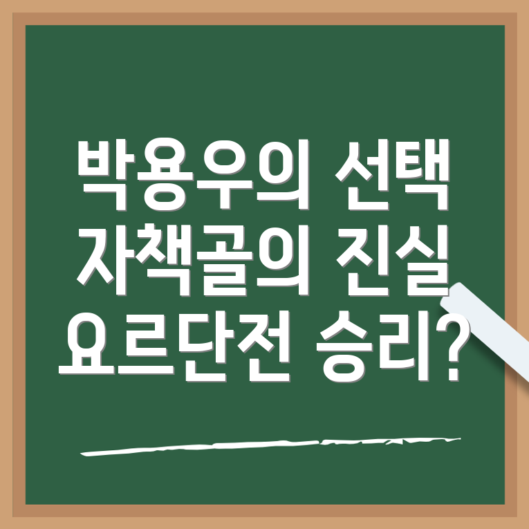 박용우 자책골