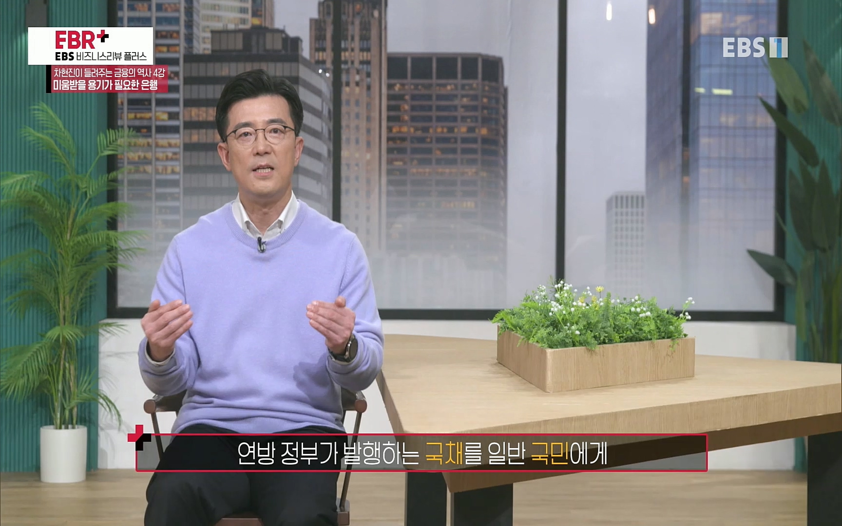 EBR - EBS Business Review차현진이 들려주는 금융의 역사 4강 미움받을 용기가 필요한 은행.mp4_20220406_183456.106.jpg