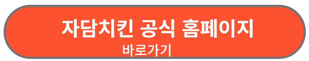 자담치킨 공식홈페이지 바로가기