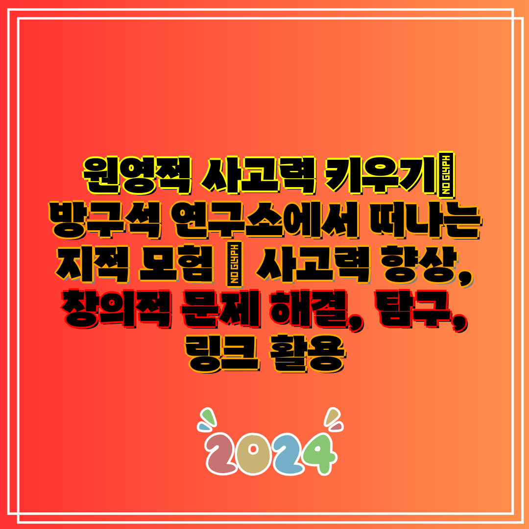  원영적 사고력 키우기 방구석 연구소에서 떠나는 지적 