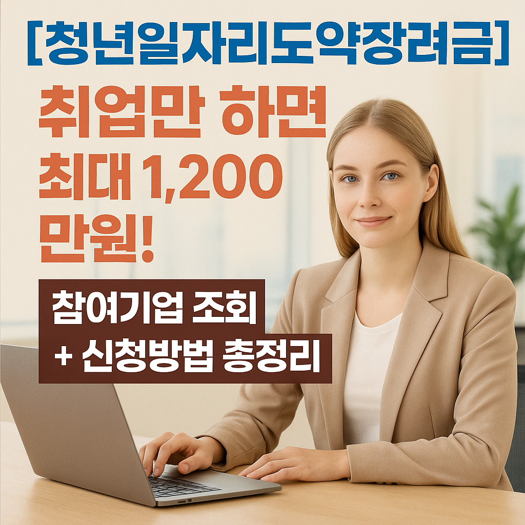 2025 청년일자리도약장려금