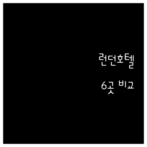 나에게 딱 맞는 런던 호텔 찾기 인기