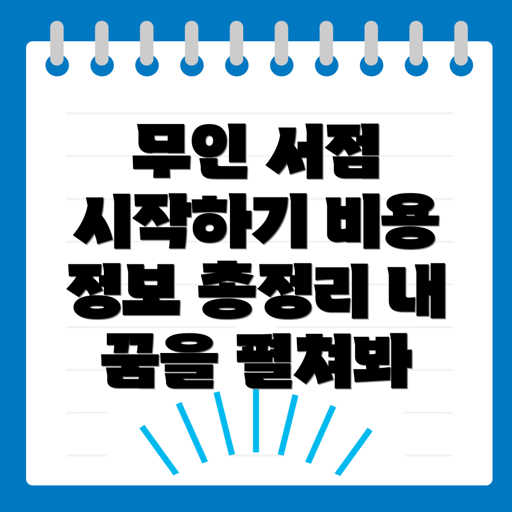 무인 서점 창업