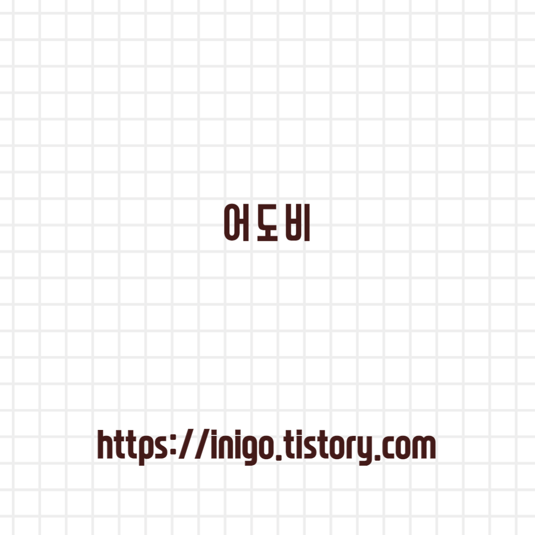 어도비