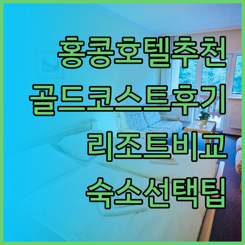 홍콩 골드코스트 호텔 코지리조트 하버