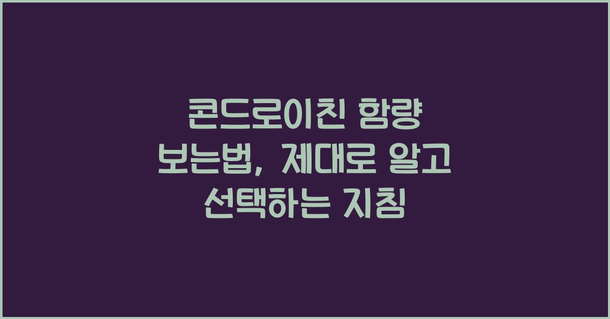 콘드로이친 함량 보는법