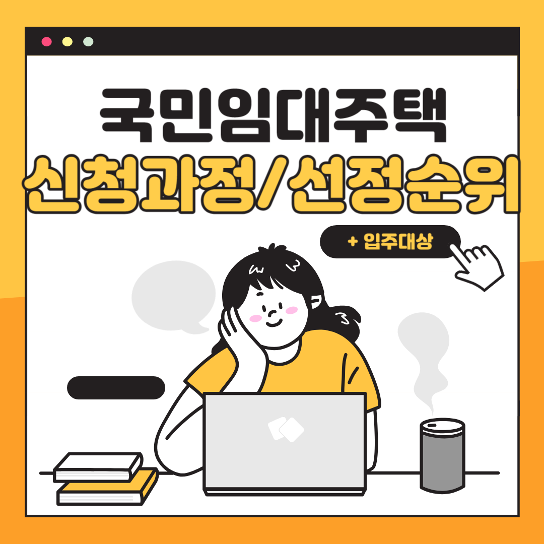 국민임대주택 신청과정/선정순위 + 입주대상
