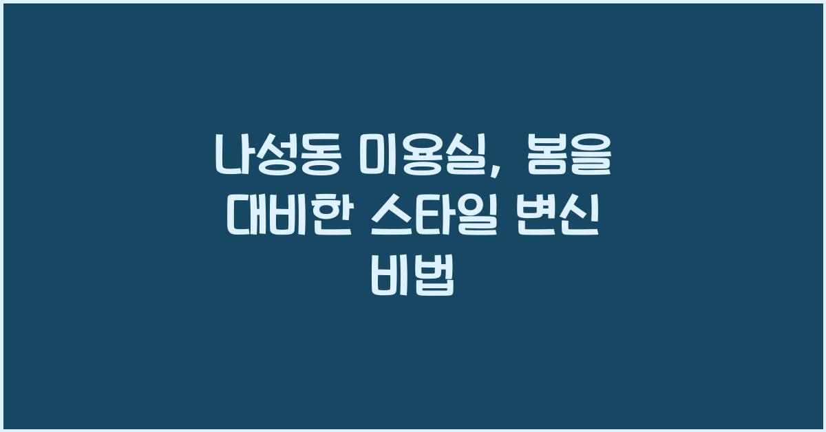 나성동 미용실