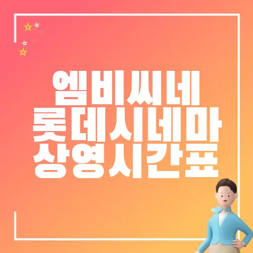 엠비씨네 롯데시네마 상영시간표