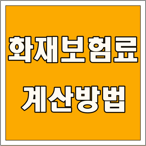 화재보험료 계산 방법 글씨 썸네일