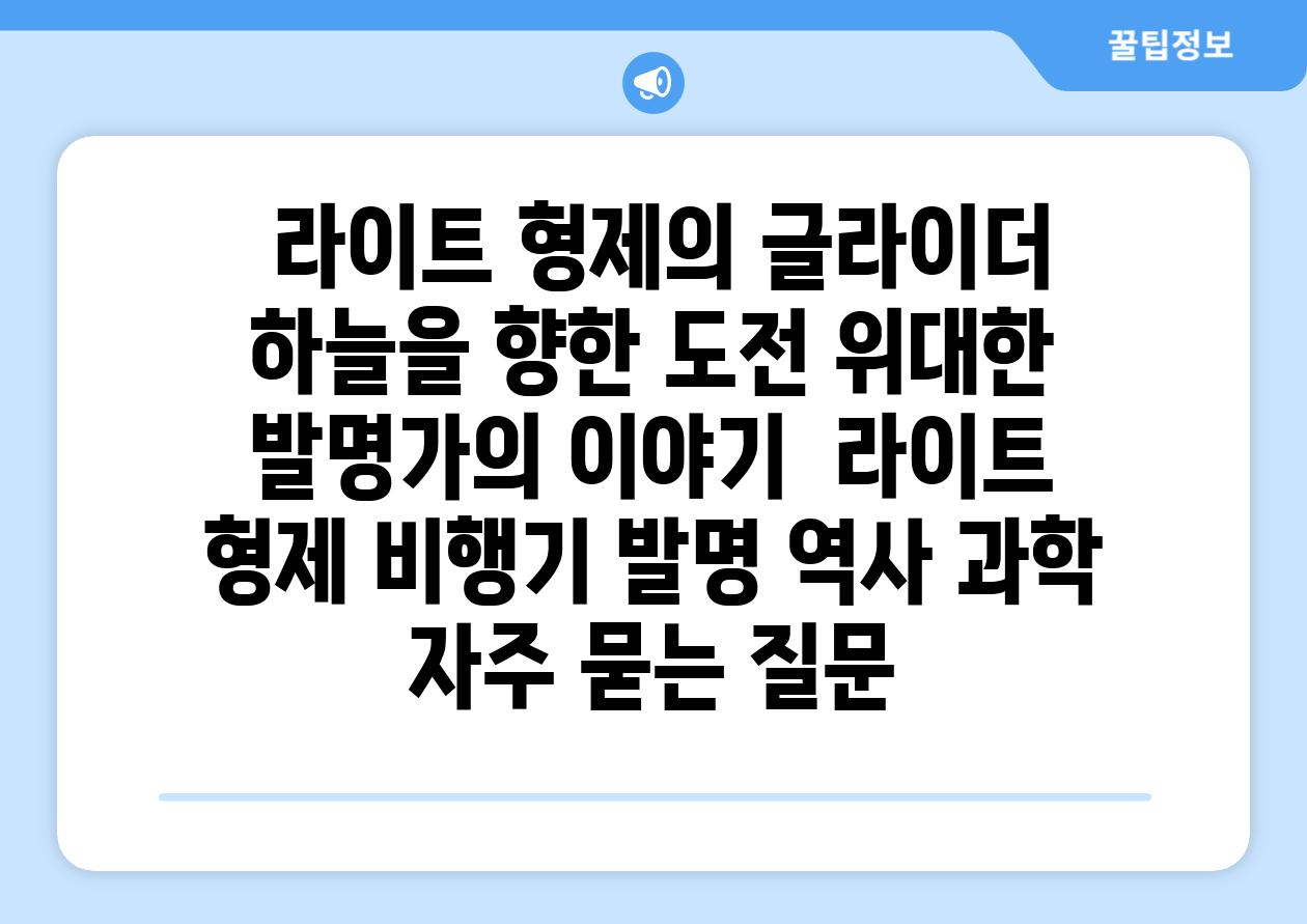  라이트 형제의 글라이더 하늘을 향한 도전 위대한 발명가의 이야기  라이트 형제 비행기 발명 역사 과학 자주 묻는 질문