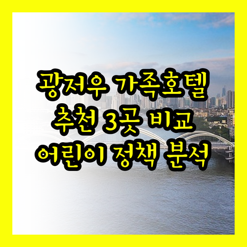 가족여행 추천 광저우 호텔 3곳 어린