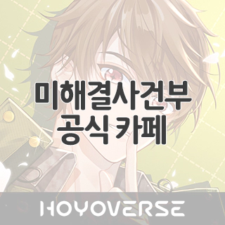  미해결사건부 공식 카페 찾아가기