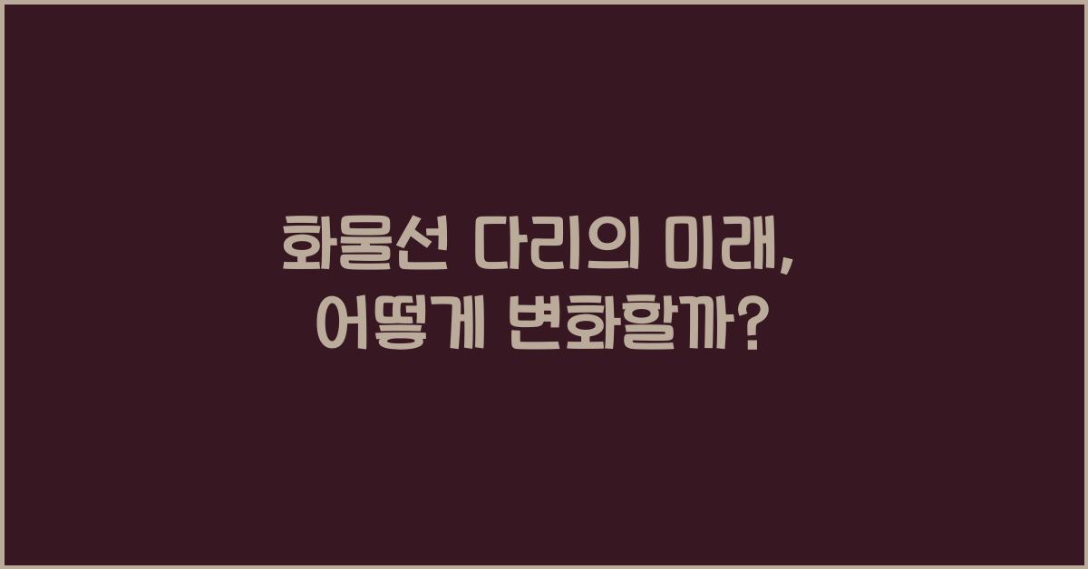 화물선 다리