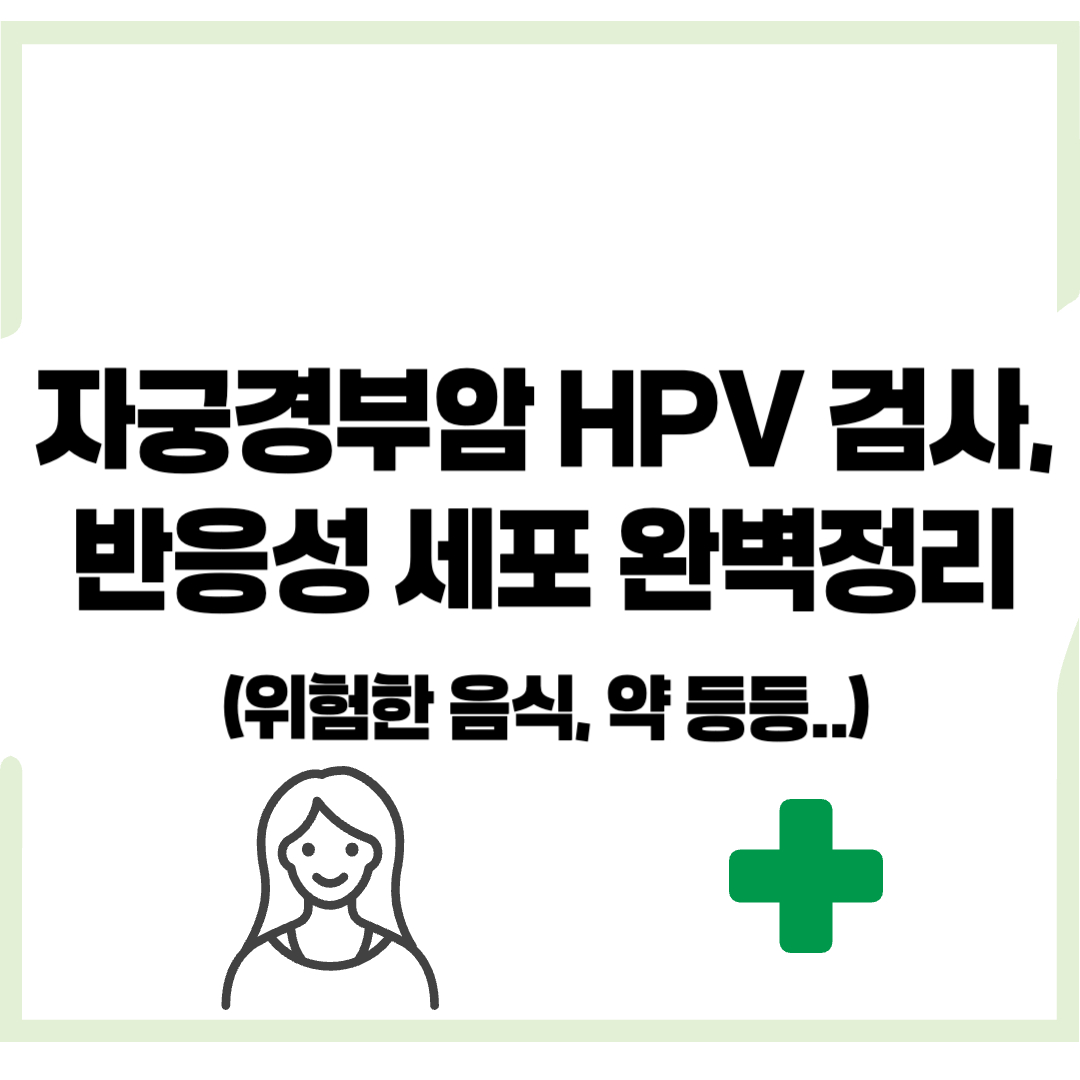 자궁경부암 HPV 검사, 반응성 세포 - 커버이미지