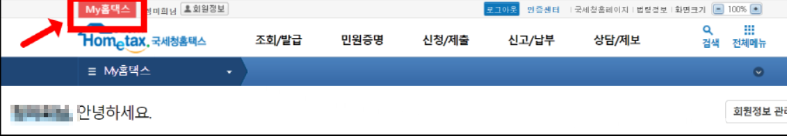 홈택스-원천징수영수증발급