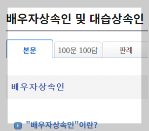 출처; 국가생활법령정보, 배우자상속 및 대습상속