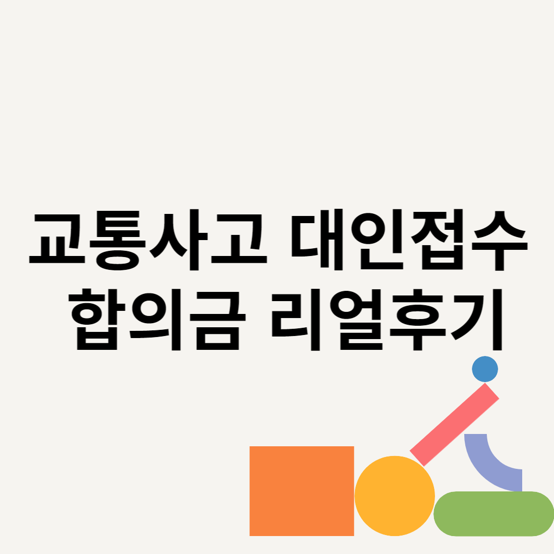 교통사고 대인접수 합의금 리얼후기 블로그 썸내일 사진