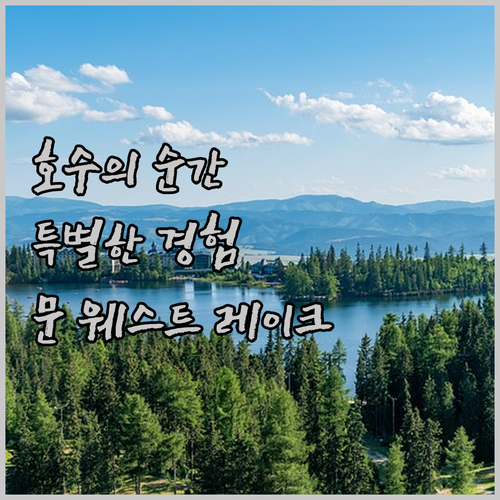 문 웨스트 레이크에서 호수 전망과 함
