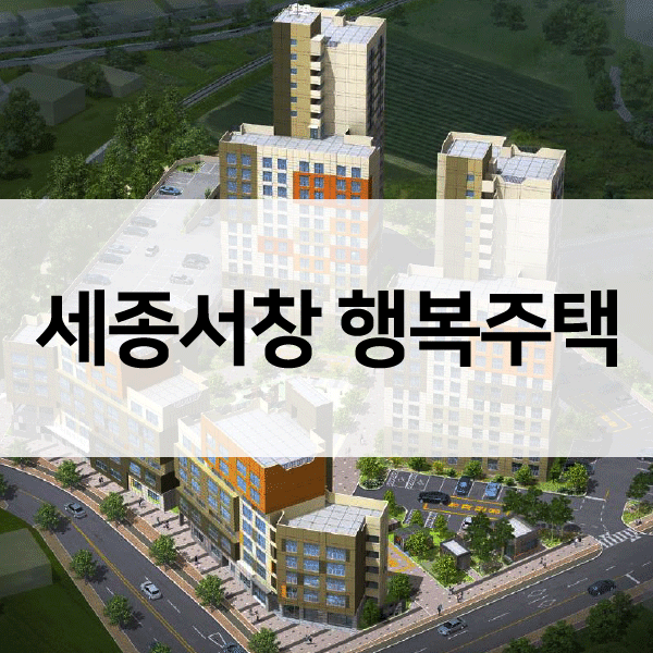 세종서창행복주택-1