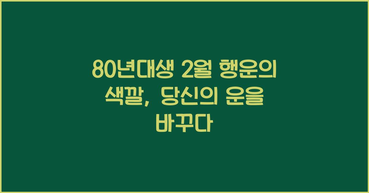 80년대생 2월 행운의 색깔