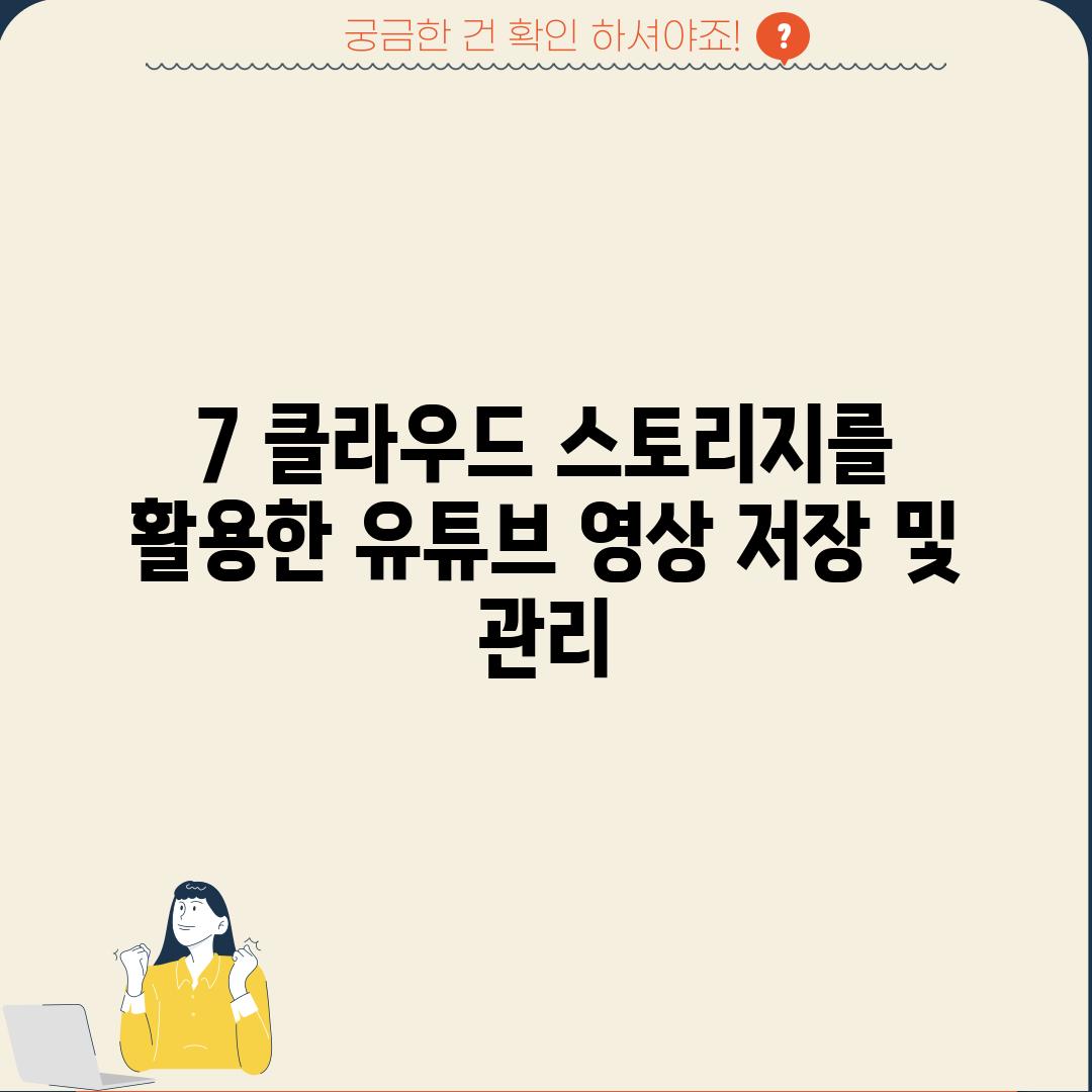 7. 클라우드 스토리지를 활용한 유튜브 영상 저장 및 관리