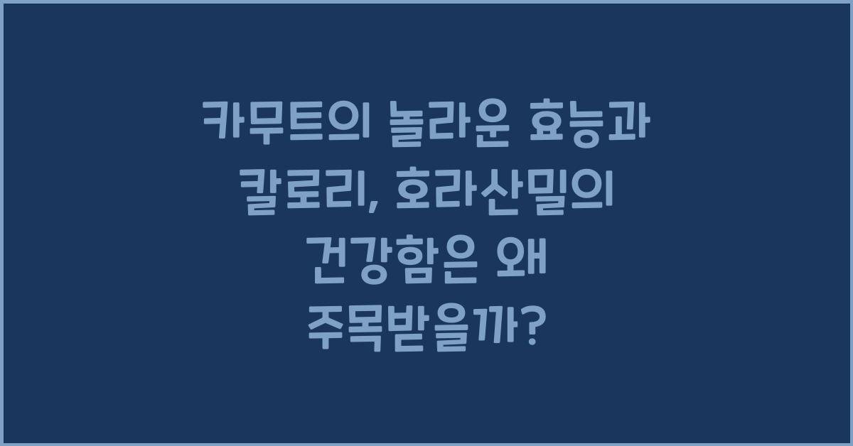 카무트의 놀라운 효능과 칼로리, 호라산밀의 건강함  
