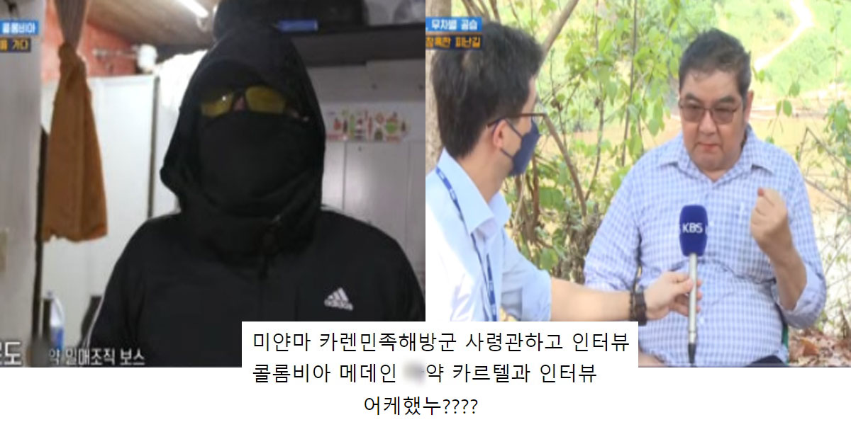  콜롬비아에서 X약 카르텔을 취재한 KBS 특파원들 ㄷㄷ
