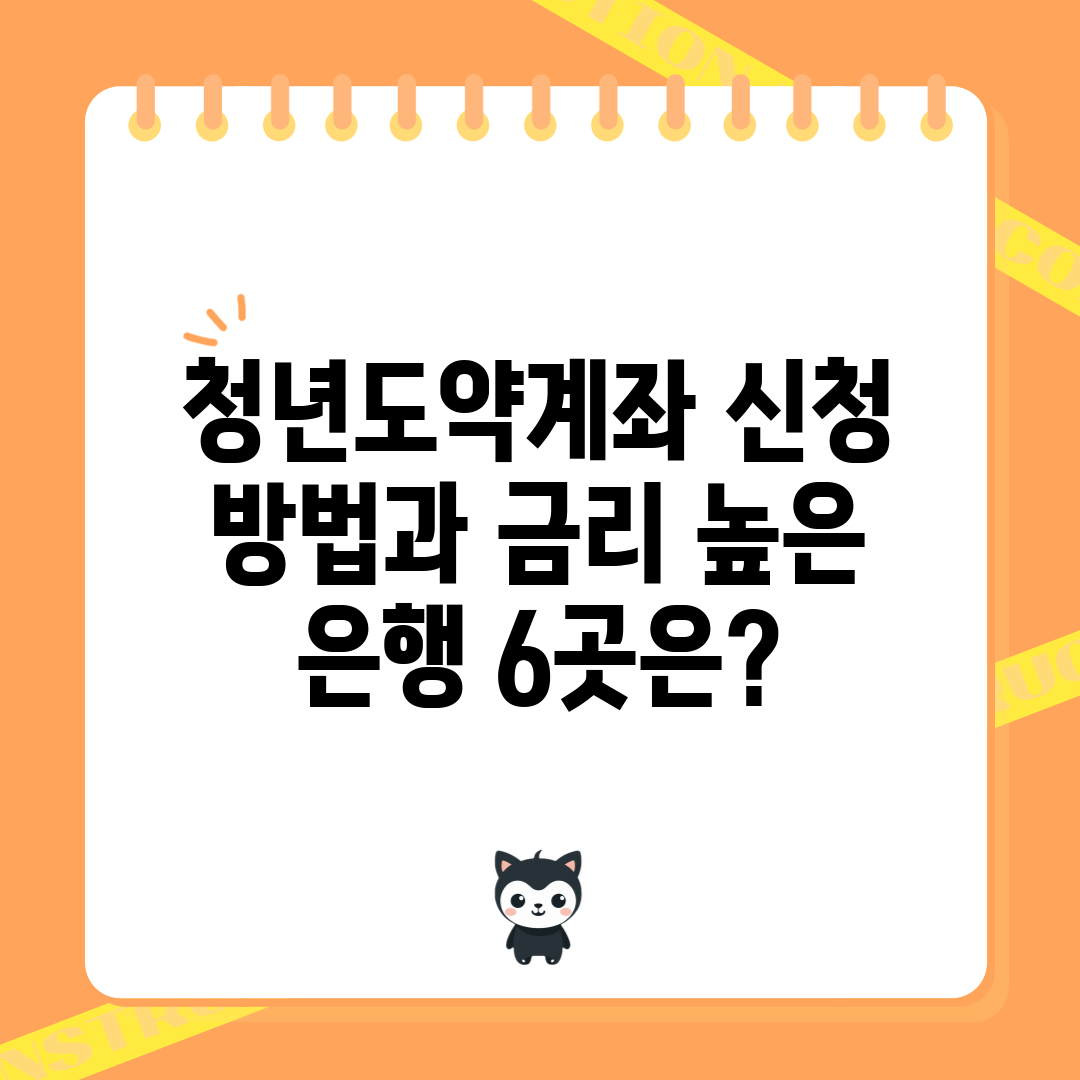 청년도약계좌 신청 방법과 금리 높은 은행 6곳은