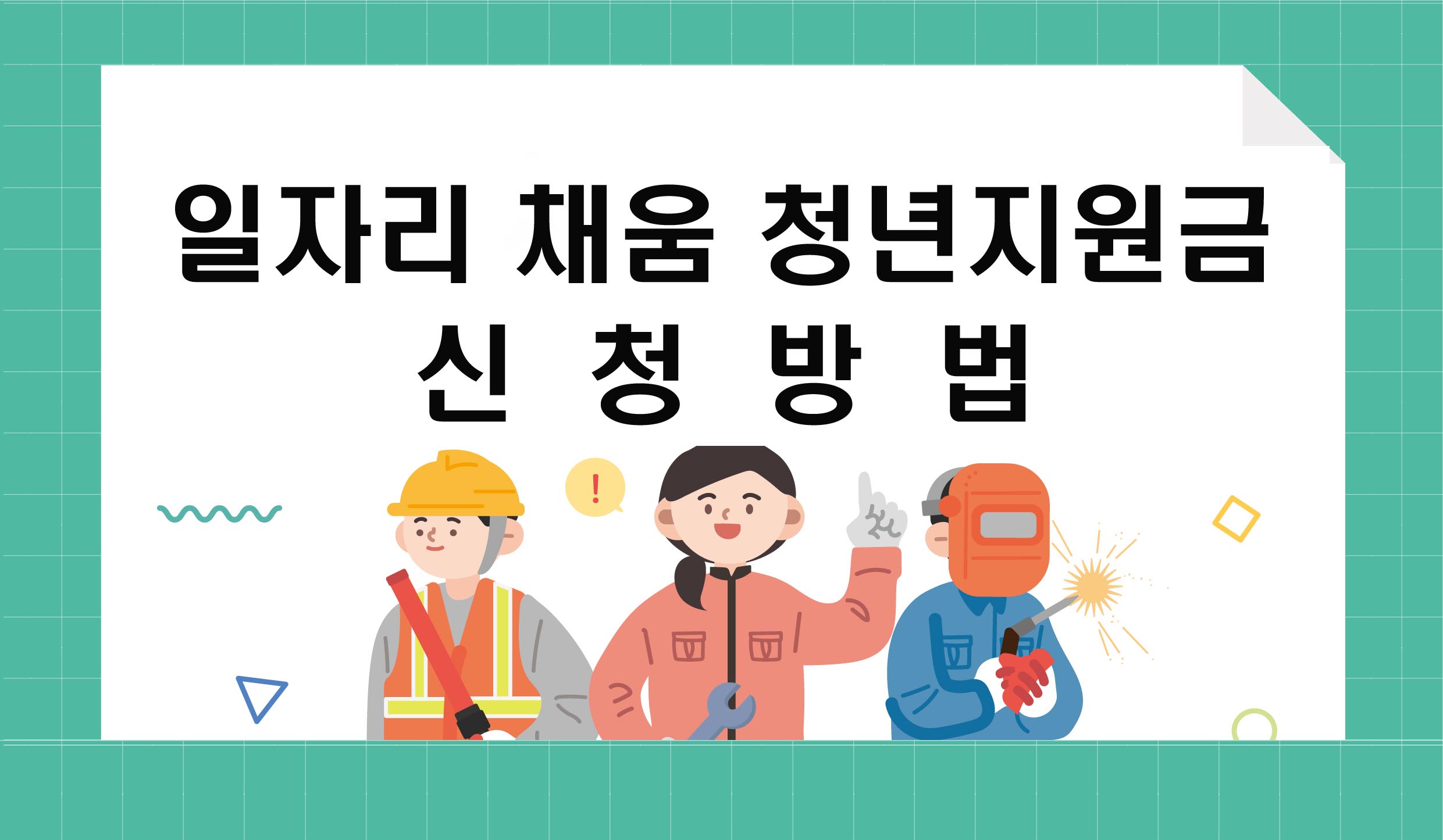 일자리 채움 청년지원금 신청방법