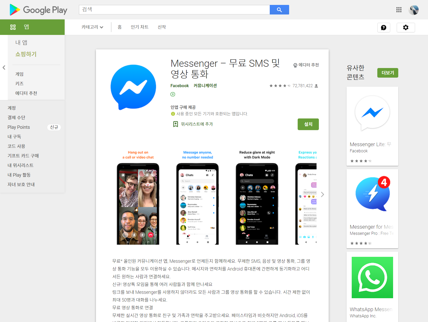  Messenger , 페이스북 메신저