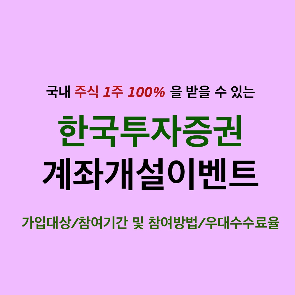  국내 주식 1주 100%주는 이벤트_이벤트대상 및 기간/참여방법(한국투자증권 신규계좌 개설)