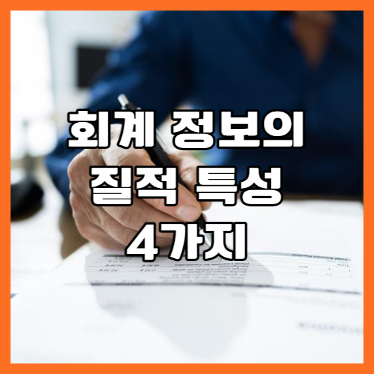  [전산세무] 회계 정보의 질적 특성