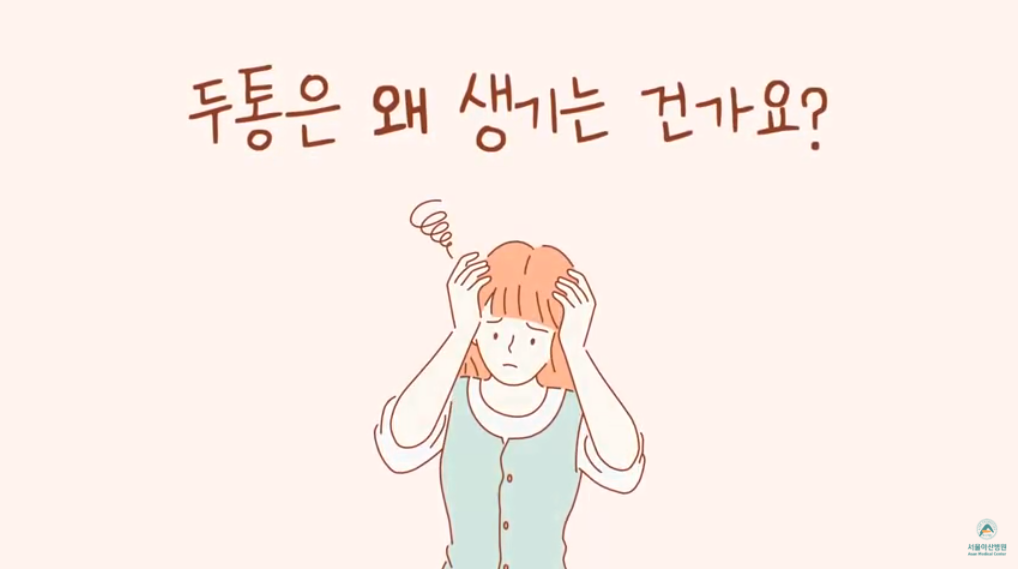 머리가 찌릿찌릿 아파요