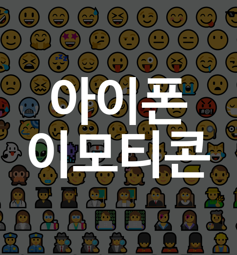 컴퓨터에서 아이폰 이모티콘 사용하는 방법
