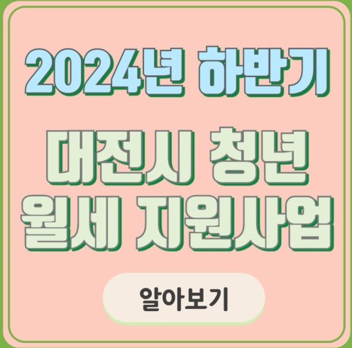 2024 대전시 청년 월세지원 사업 신청방법