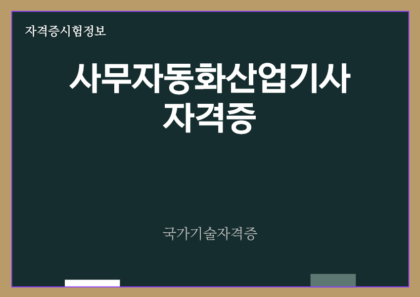 [최신] 사무자동화산업기사 전망 및 자격증 정보