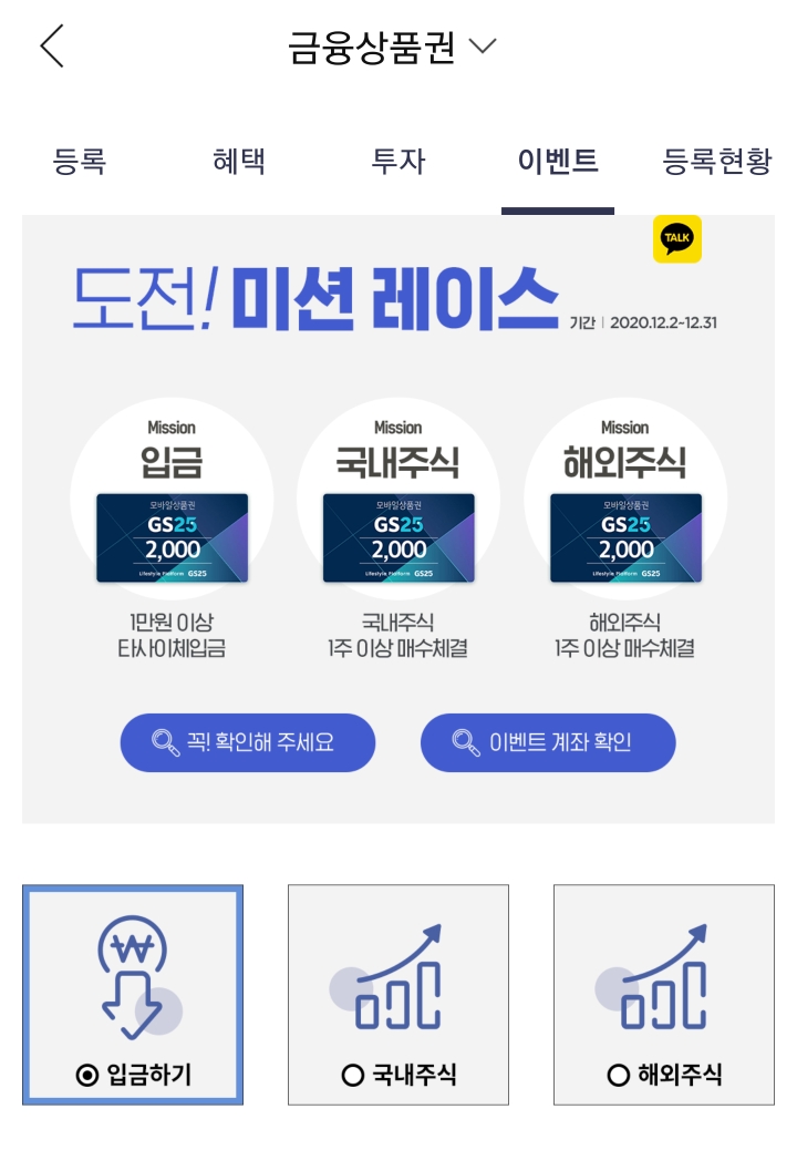  한국투자증권금융상품권) 700원 투자 후 GS25시 6천원 상품권 얻기(12월 이벤트)