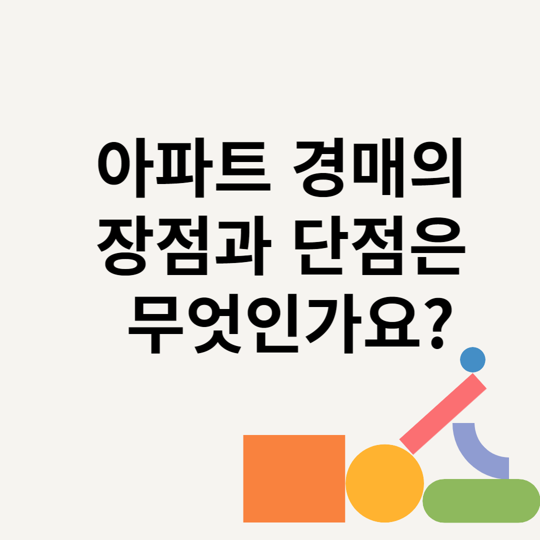 아파트 경매의 장점과 단점은 무엇인가요? 블로그 썸내일 사진