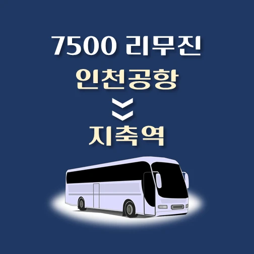 썸네일-7500번-인천공항에서-지축역-가는-리무진-배차시간-승차위치-안내