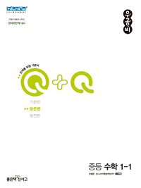 우공비-q+q-중-수학-표준-편 1-1