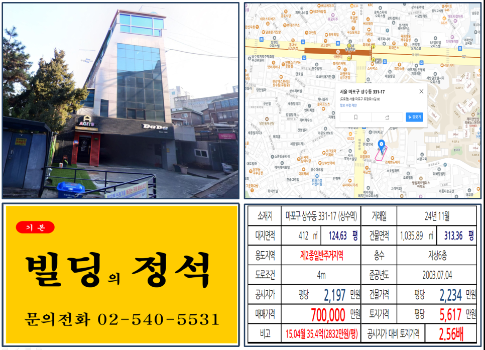 마포구 상수동 331-17번지 건물이 2024년 11월 매매 되었습니다.