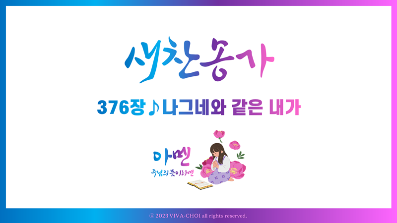 376장 나그네와 같은 내가