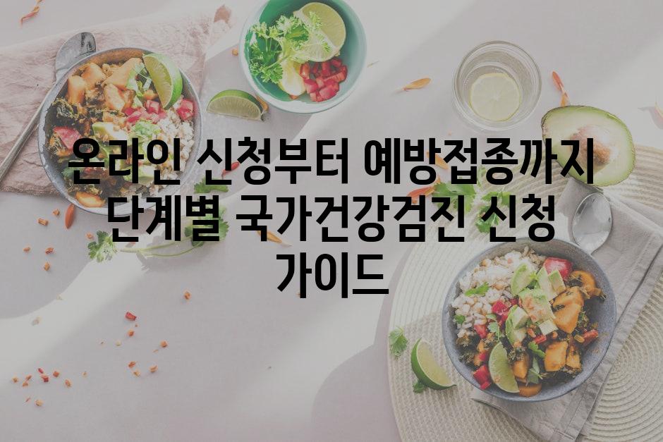 온라인 신청부터 예방접종까지 단계별 국가건강검진 신청 가이드