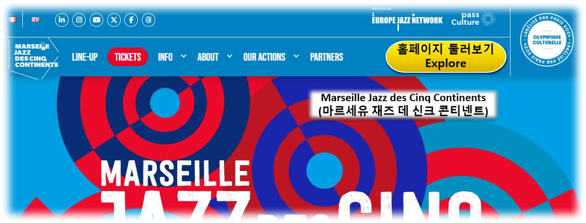 Marseille Jazz des Cinq Continents (마르세유 재즈 데 신크 콘티넨트) ; 일정&#44; 축제 프로그램 ... 홈페이지 확인하기 남프랑스 여행