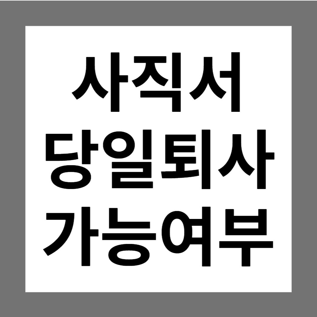  사직서 당일 퇴사 가능한가요? (오늘, 내일, 30일) 불이익이 있나요?
