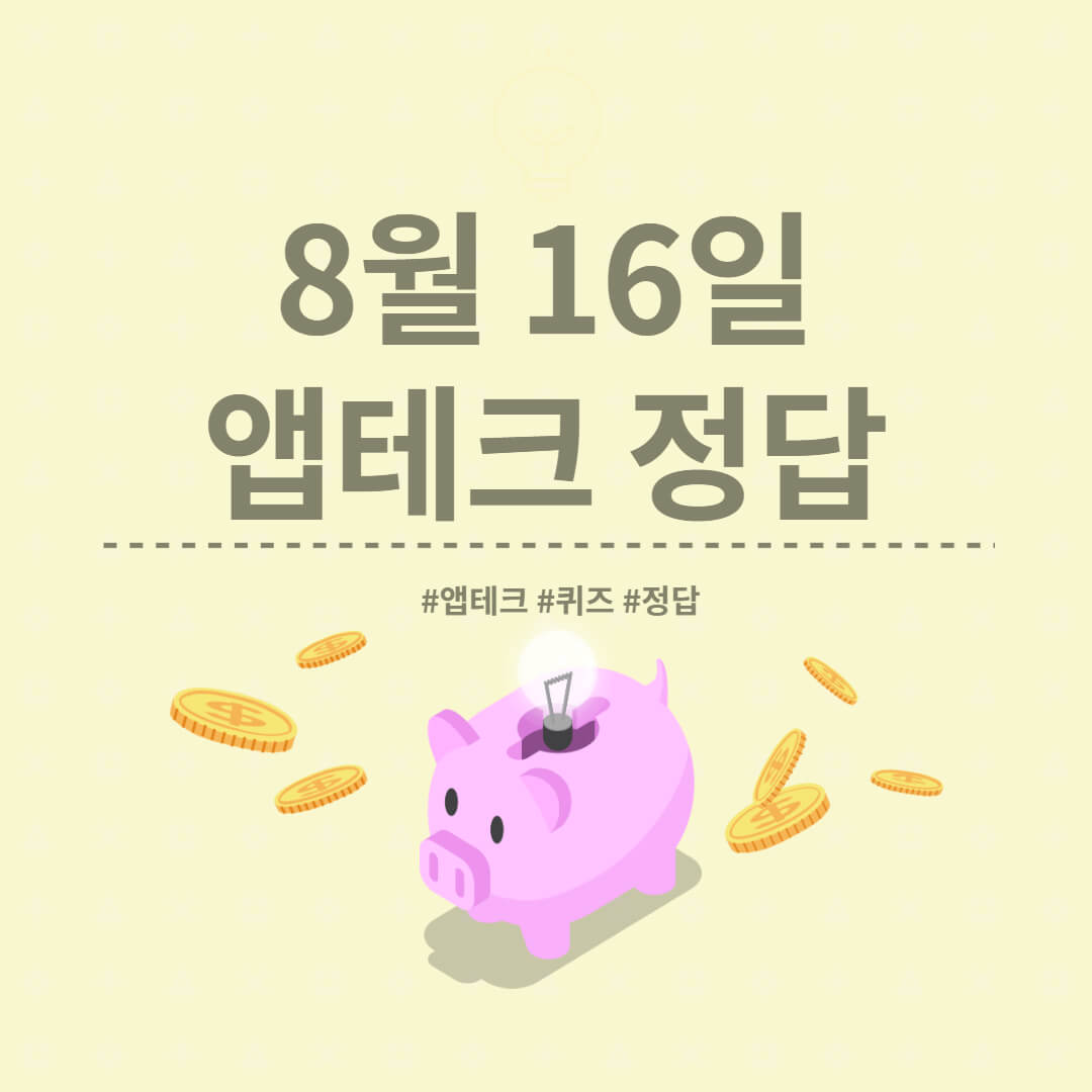  [앱테크 정답] 8월 16일  하이타이퀴즈/ 신한쏠야구퀴즈/ 신한OX퀴즈/ H포인트