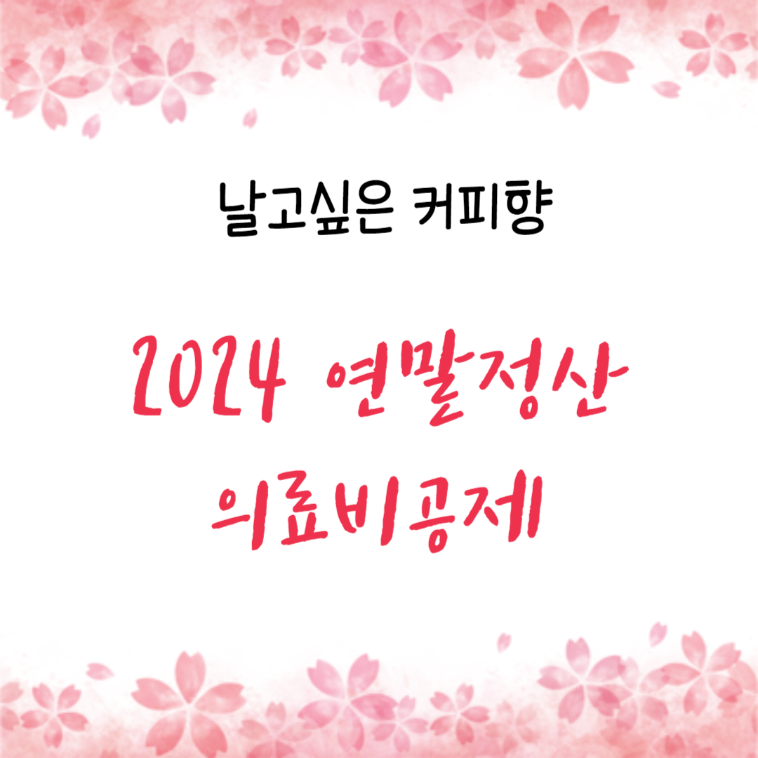  2024년 연말정산 의료비공제 알아보기