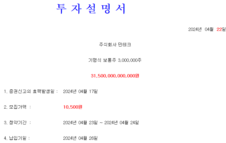 민테크 공모가