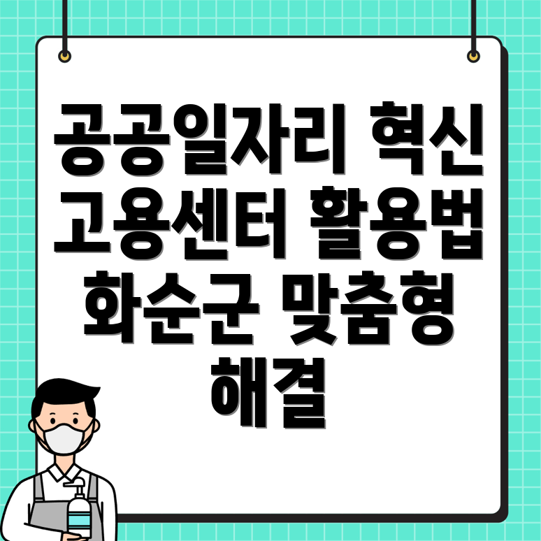 공공일자리